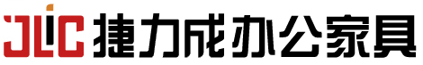 保定捷力成辦公家具廠家